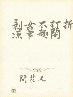 剩女不打折爱已凉笔趣阁