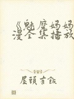 《魅魔妈妈》动漫全集播放