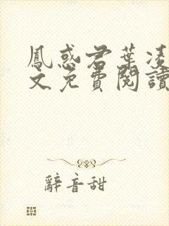 凤惑君叶凌天全文免费阅读笔趣阁