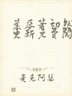 叶辰萧初然最新更新免费阅读