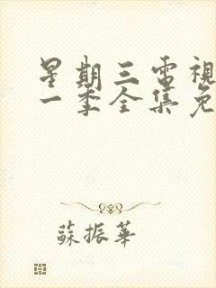 星期三电视剧第一季全集免费在线观看