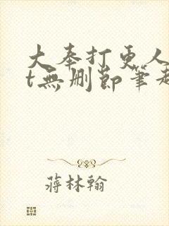 大奉打更人txt无删节笔趣阁封面