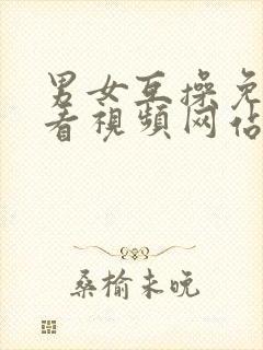 男女互操免费观看视频网站