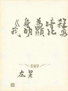 《身为暗杀者的我明显比勇者更强》