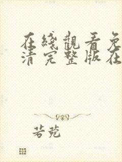 在线观看免费高清完整版在线观看