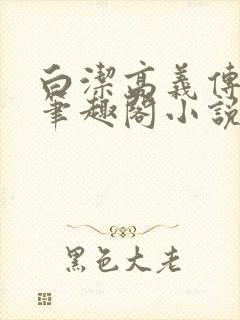 白洁高义传小说笔趣阁小说