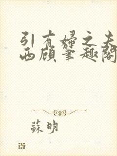 引有妇之夫by西顾笔趣阁免费阅读