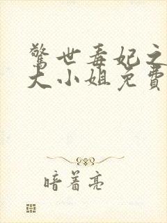 惊世毒妃之轻狂大小姐免费看封面