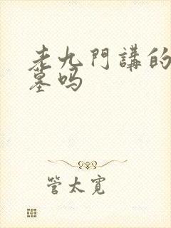 老九门讲的是盗墓吗封面