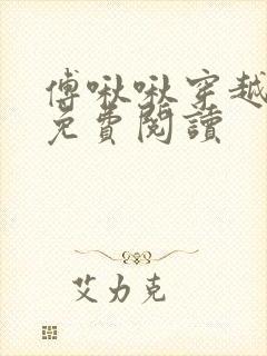 傅啾啾穿越小说免费阅读