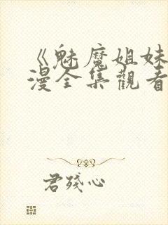 《魅魔姐妹》动漫全集观看