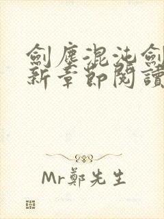 剑尘混沌剑神最新章节阅读