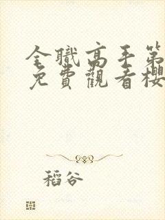 全职高手第3季免费观看樱花动漫