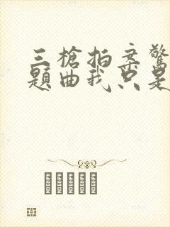 三枪拍案惊奇主题曲我只是个传说