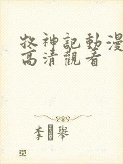 牧神记动漫在线高清观看