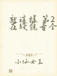 就这样 第2季在线观看全集免费播放