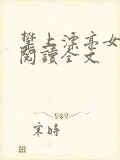 攀上漂亮女领导阅读全文