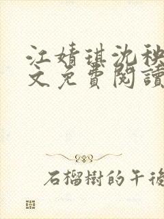 江婧琪沈秧华全文免费阅读笔趣阁封面