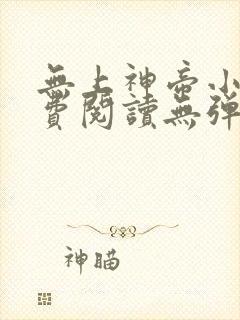 无上神帝小说免费阅读无弹窗