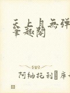 天上月无弹窗 笔趣阁