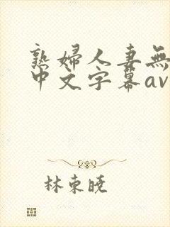 熟妇人妻无乱码中文字幕av