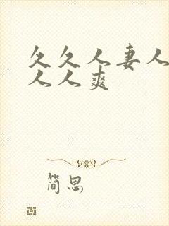 久久人妻人人爽人人爽