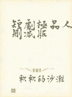 短剧极品人生无删减版封面