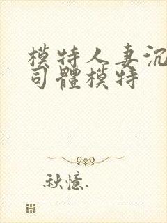 模特人妻沉溺上司体模特封面