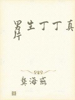 男生丁丁真人图片