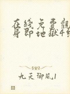 在线免费观看单身即地狱4综艺国语版