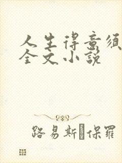 人生得意须纵欢全文小说