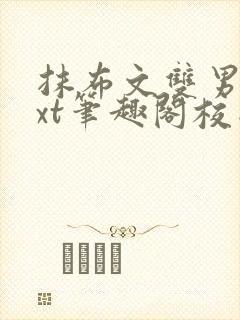 抹布文双男主txt笔趣阁校园