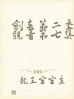 剑来第二季在线观看第七集