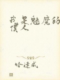 我是魅魔的忠实仆人