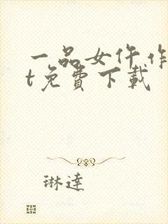 一品女仵作txt免费下载封面