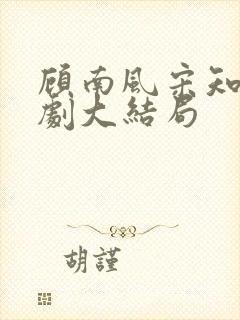 顾南风宋知意短剧大结局封面