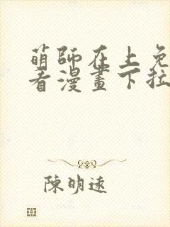 萌师在上免费观看漫画下拉式