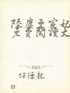 陆尘曹宣妃全文免费阅读大结局