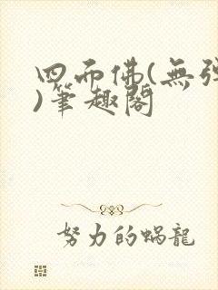 四面佛(无弹窗)笔趣阁