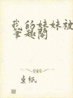 我的妹妹被偷奸笔趣阁封面