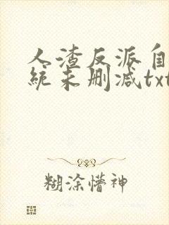 人渣反派自救系统未删减txt下载