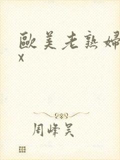 欧美老熟妇ⅹxx