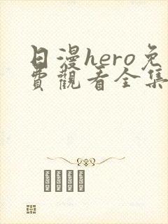 日漫hero免费观看全集高清