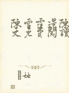 陈雪霍璟陈默全文免费阅读最新章节封面