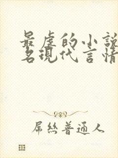 最虐的小说前十名现代言情