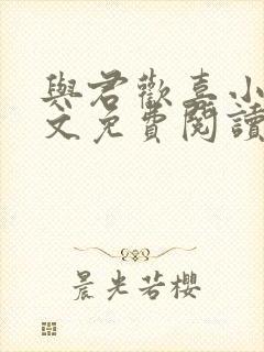 与君欢喜小说全文免费阅读最新章节