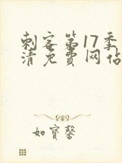 刺客第17季高清免费网站在线观看封面