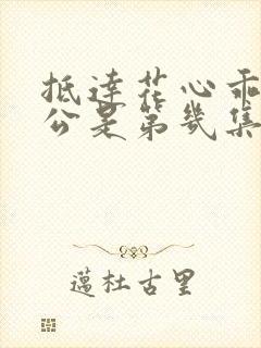 抵达花心乖叫老公是第几集