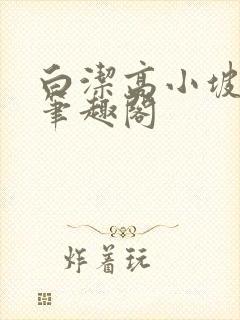 白洁高小坡高义笔趣阁