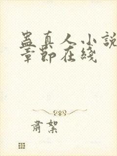 蛊真人小说最新章节在线封面